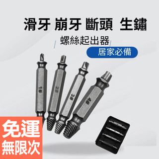 斷頭螺絲取出器 滑牙神器 崩牙螺絲提取器 損壞螺絲提取器 滑牙螺絲退牙器 滑牙 倒牙螺絲 破損螺絲取出器