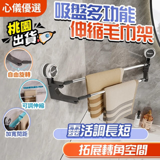 🔥桃園現貨 12h秒發貨🔥吸盤式可伸縮旋轉毛巾置物架 伸縮毛巾架 雙桿毛巾架 轉角三角毛巾架 浴室置物架 浴巾收納架