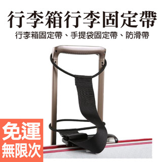 旅行隨身包行李箱捆掛帶 行李掛帶 行李綁帶 行李箱 打包帶 旅行袋 固定掛帶 行李 彈力繩 捆綁帶 捆紮帶 安全配件