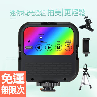 自拍神器組 直播神器 led迷你補光燈 口袋便攜式全彩色直播 美顏燈 大力夾 手機支架