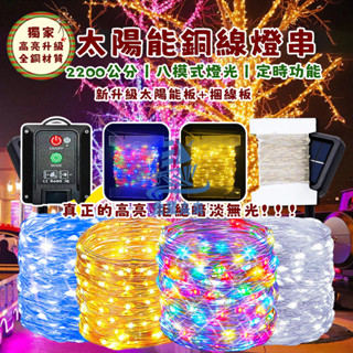 【免運🔥】22米太陽能led銅線燈 太陽能燈 草坪插燈 庭院燈 感應燈 照明燈 花園夜燈 戶外防水 庭院樹燈 氣氛燈