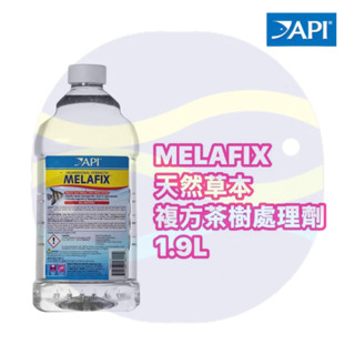 微笑的魚水族☆API-魚博士【MELAFIX天然茶樹處理劑(天然草本複方細菌處理)1.9L】淡海水適用