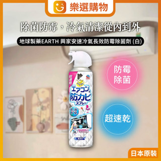 【樂選購物】日本地球製藥EARTH 冷氣長效防黴除菌劑 (白)350ml 興家安速 冷氣除黴 空調除菌 除黴