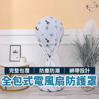 臺灣現貨🌸風扇防塵罩 電風扇罩 風防塵風扇套 防塵罩 家庭用風扇罩 防汙罩 風扇保護套PP123