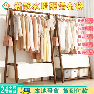 簡易衣帽架 衣帽架帶布袋 楠竹衣帽架 落地衣帽架 晾衣架 落地衣架 Ａ字架 吊衣架 掛衣架