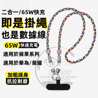 手機快充線 手機掛繩 蘋果快充線 充電線 PD快充線 傳輸線 Type C充電線 使用於蘋果/華為/三星等安卓手機