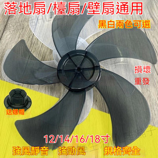 【通用】風扇葉片 14吋電風扇葉片 18吋16吋 12吋扇葉 禾聯 Kinyo 扇葉 Atima風扇葉片 Atima風扇