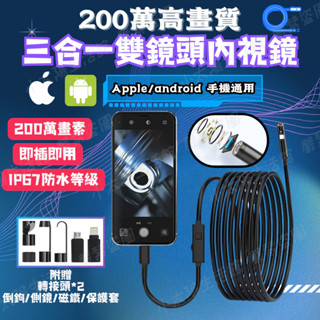 【臺灣現貨】內視鏡 內窺鏡 手機內視鏡 內視鏡手機 手機內窺鏡 防水內視鏡 三合一內視鏡 高畫質200萬內視鏡 雙鏡頭