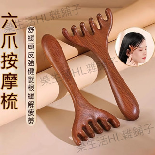 金絲檀木六爪經絡按摩梳 頭部按摩梳 金絲檀按摩梳 經絡梳 檀木梳 鹿角五爪按摩器 抓頭皮檀木梳子 眼部按摩梳 面部按摩梳