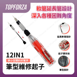 臺灣現貨 拓伏銳 12 IN 1筆型維修精密起子組 螺絲 維修工具 螺絲起子 工具套裝 起子組 十字 一字