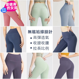 【愛健身的女孩】無尷尬T線 瑜珈褲 裸感運動褲女 運動長褲 瑜珈褲高腰收腹緊身褲 透氣排汗提臀 彈力束腹褲 緊身瑜伽褲