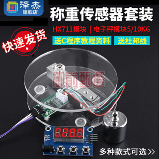 御前臻選 HX711模組電子秤架 壓力感測器 套裝 稱重感測器 電子秤模組5/10KG