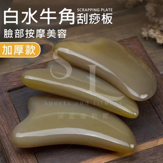臺灣現貨 免運超厚款白水牛角刮痧板1.2公分 敏感肌臉部刮痧板 V臉瘦臉按摩器 面部心型按摩刮痧棒 刮痧器 緊緻美容工具