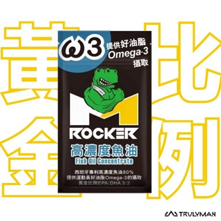 【ROCKER M】高濃度魚油 Fish Oil Concentrate / Omega-3 黃金比例 EPA：DHA