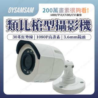 臺灣現貨 含稅開發票 槍型 球型 監視器 1080P 鏡頭 AHD TVI CVI 四合一 攝影機 防水 紅外線 防水