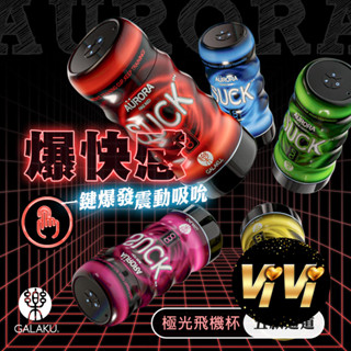 GALAKU｜深喉吸吮飛機杯 電動飛機杯 情趣用品 十種震動一種吸吮 成人玩具