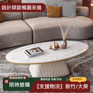 簡易家居 免運 茶几 巖板茶几 橢圓形茶几 茶桌 茶臺 輕奢樣板間茶几桌 設計師款極簡現代客廳小戶型家用橢圓形巖板茶几