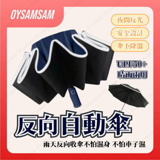 臺灣現貨 反光條雨傘 反光反向傘 十骨自動傘 折疊傘 反光雨傘 摺疊雨傘 反向雨傘 自動傘 反向傘 雨傘 晴雨兩用