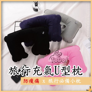 𝕋𝔻𝕊🛒 充氣枕頭 充氣枕 枕頭 旅行u型枕 U型枕 充氣 頸枕 飛機枕 旅行枕 頭枕 U型護頸枕 旅行記憶枕