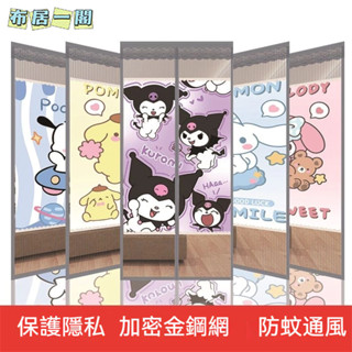 【布居一閣】👍支援客製尺寸圖案 金剛網 超讚品質夏季新款庫洛米免打孔家用防蚊門簾魔術貼磁吸臥室防偷窺遮擋紗門