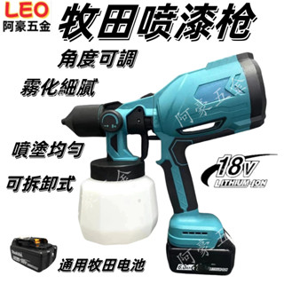 鋰電噴漆槍 電動噴漆槍 無線噴漆 便攜式噴漆槍 牧田 電動乳膠漆噴塗機 油漆塗料噴漆 自動漆噴