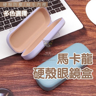 眼鏡盒 太陽眼鏡盒 硬殼眼鏡盒 馬卡龍色 眼鏡收納 墨鏡盒 眼鏡收納盒 墨鏡收納 【臺灣現貨】 吉來 C1189