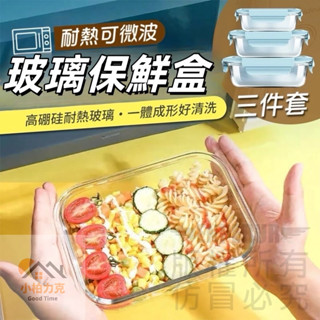 《小柏力克》含發票 玻璃保鮮盒三件套 玻璃保鮮盒 保鮮盒 餐盒 飯盒 密封盒 便當盒 微波保鮮盒 透明玻璃保鮮盒 耐熱