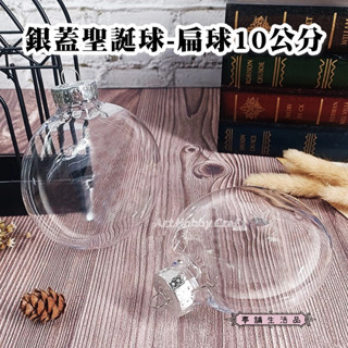 臺灣現貨 亭舖︱銀蓋聖誕球-扁球、圓球10公分︱塑膠扁球 PET透明球 聖誕球 燈泡瓶球 聖誕裝飾掛球