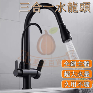 臺灣出貨🌰抽拉式水龍頭 廚房水龍頭  三合一龍頭 省水水龍頭 水槽水龍頭 三合壹水龍頭 全銅抽拉式水龍頭 檯面冷熱水龍頭