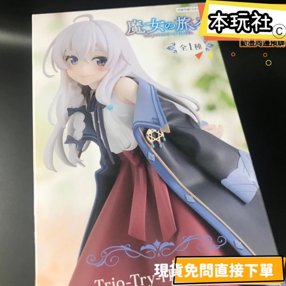 本玩社 現貨 景品 伊蕾娜 魔女之旅 全新 正版 FURYU TRIO TRY IT  魔女見習生 公仔