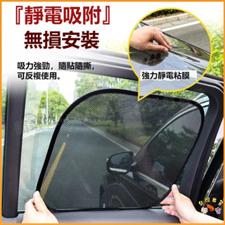 隔日到貨🚢汽車遮陽擋【2入】 車用窗簾 汽車遮陽簾 防曬隔熱貼 抗uv 紫外線 車載車窗遮陽板 車內遮光簾 免吸盤安裝