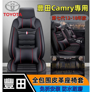 豐田 Camry專用12 13 14 15 16 17 18汽車座椅套 Camry7代皮革座椅套座椅保護套汽車椅套冠美麗