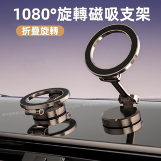 金屬磁吸支架 車載支架 Magsafe磁吸支架 桌面支架 1080°自由旋轉支架 折疊支架 汽車用品 車載神器 支架