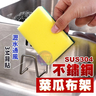 不鏽鋼瀝水架 收納架 菜瓜布架 鍋蓋架 海綿架 無痕掛架 廚具收納 水槽掛勾 瀝水掛架