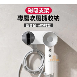 #臺灣熱銷#適配徠芬吹風機支架磁吸 免打孔 萊芬SE配件掛架 收納架 徠芬吹風機專屬磁吸支架