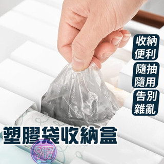 塑膠袋收納盒 垃圾袋收納盒 抽取盒 收納盒 抽取式收納盒 廚房收納盒 塑膠袋收納 垃圾袋收納 整理盒