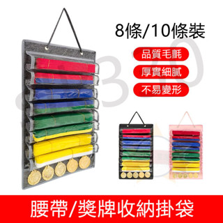 上新丨【跆拳道用品】跆拳道腰帶展示架 懸掛式道帶 獎牌收納 牆上掛袋 跆拳道用品 1020z