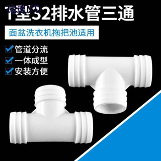 洗衣機拖把池洗手面盆排水管三通T型32等徑下水管二合一接頭配件