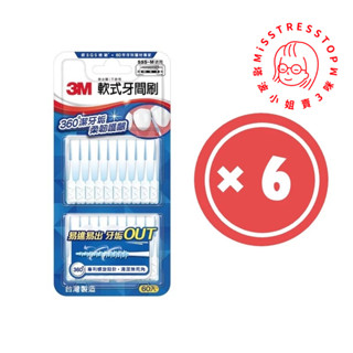 【3M】軟式牙間刷60支入-超值6入組(內附隨身盒)