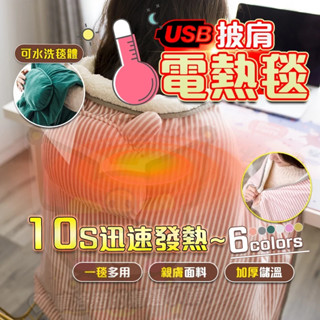 🔥發熱毯子 電熱毯 加熱毛毯 發熱披肩 加熱披肩 披肩毯 石墨烯發熱毯 加熱毯 披肩電熱毯 可水洗 保溫毯 電毯 懶人毯