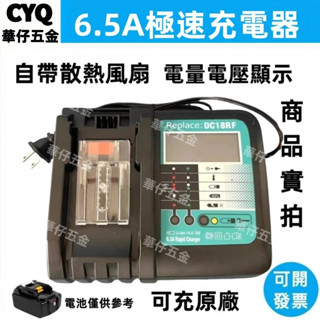 🔥充電器適用牧田 DC18RF 14.4V~18V BL1830 BL1860充電器 6.5A快充 帶LED屏顯示