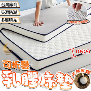 臺灣廠商💪限時免運🌟 乳膠床墊 雙人加大 折疊床墊 雙人床墊 單人床墊 5尺 6尺 學生床墊 日式床墊 宿舍床墊 軟床墊
