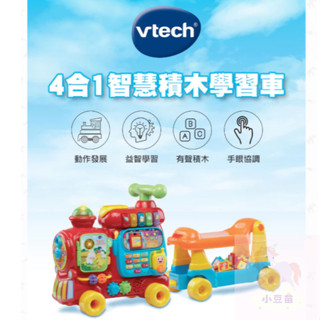 買營養品2罐就送 偉易達 Vtech 4合1智慧積木學習車(3色) 學步車 積木車 助步車 玩具車 騎乘類玩具 小豆苗