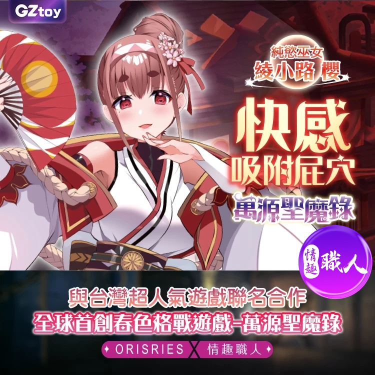 情趣職人 x 萬源聖魔錄｜春色格戰 珍藏飛機杯｜純慾巫女 綾小路 櫻 飛機杯 情趣用品 自慰器 情趣 動漫飛機杯