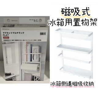 【NITORI宜得利代購】磁吸式冰箱用置物架FLAT 廚房收納架 冰箱面板置物架 磁鐵冰箱置物架 收納架 無痕收納