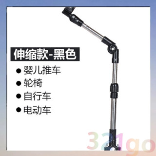 推車遮陽雨傘支架 伸縮款撐傘器 腳踏車自行車傘託 電動車雨傘支架 輪椅撐傘器 傘架 【321go】