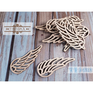 質量手作坊【天使翅膀2號】一包10片入 DIY木片 裝飾木片 木質貼片 DIY手工裝飾 配件 木片 彩繪 裝飾材料