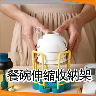 ʜɪ生活小舖™ 碗盤收納架 伸縮款 碗盤 餐碗伸縮收納架