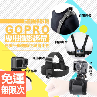 運動相機配件集合 胸帶 頭帶 肩膀綁帶 胸部綁帶 手掌綁帶 手腕綁帶 頭部綁帶 頭盔支架 gopro insta360