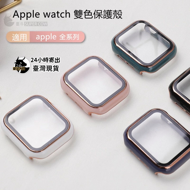 Apple Watch 雙色 保護殼 Ultra 2 s10 蘋果手錶鋼化錶殻s9 s8 7 44 45 46 42mm